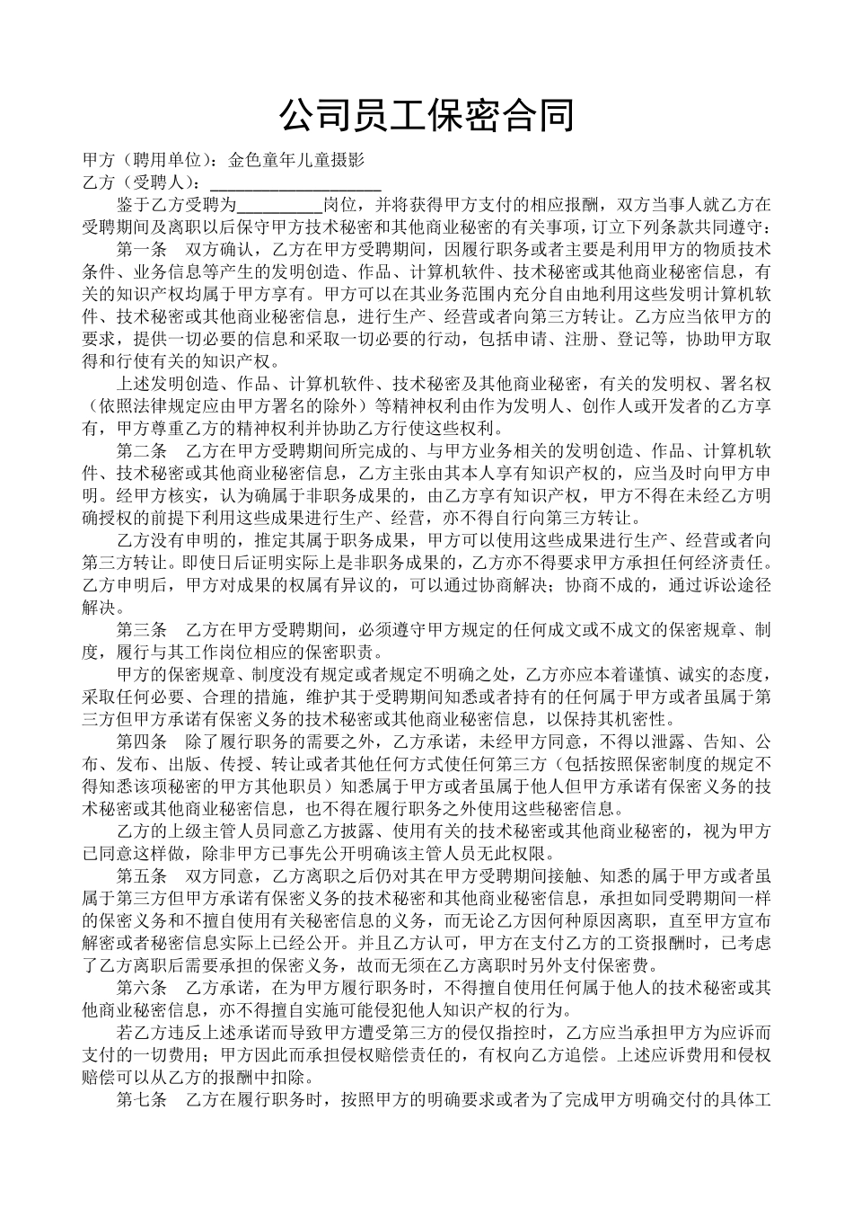 公司员工保密合同.pdf_第1页