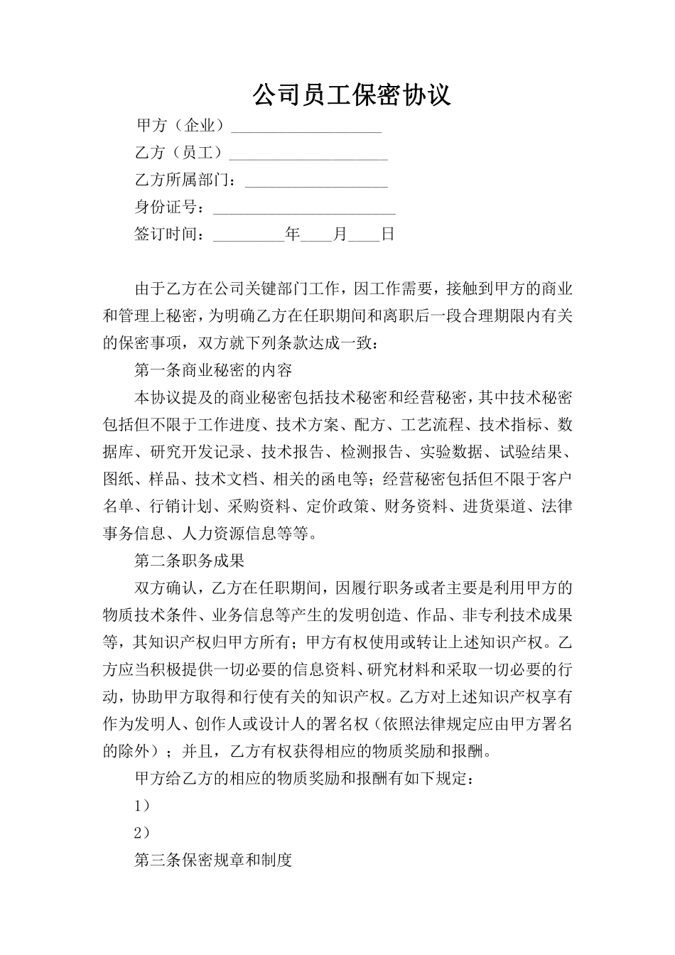 公司员工保密协议 (1).pdf_第1页