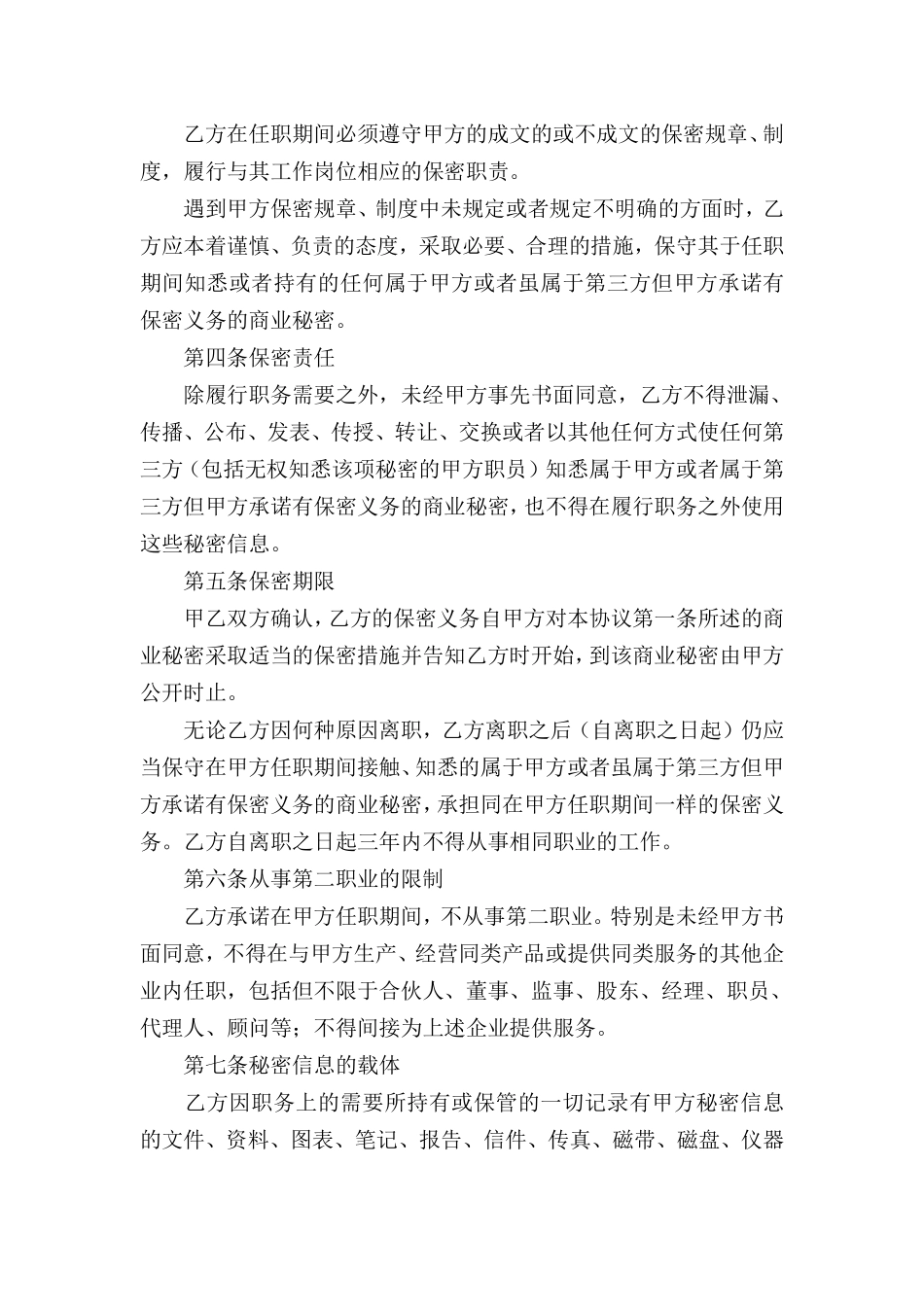 公司员工保密协议 (1).pdf_第2页