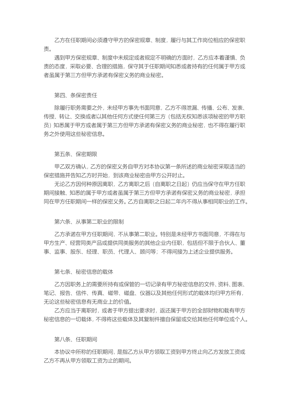 公司员工保密协议.pdf_第2页