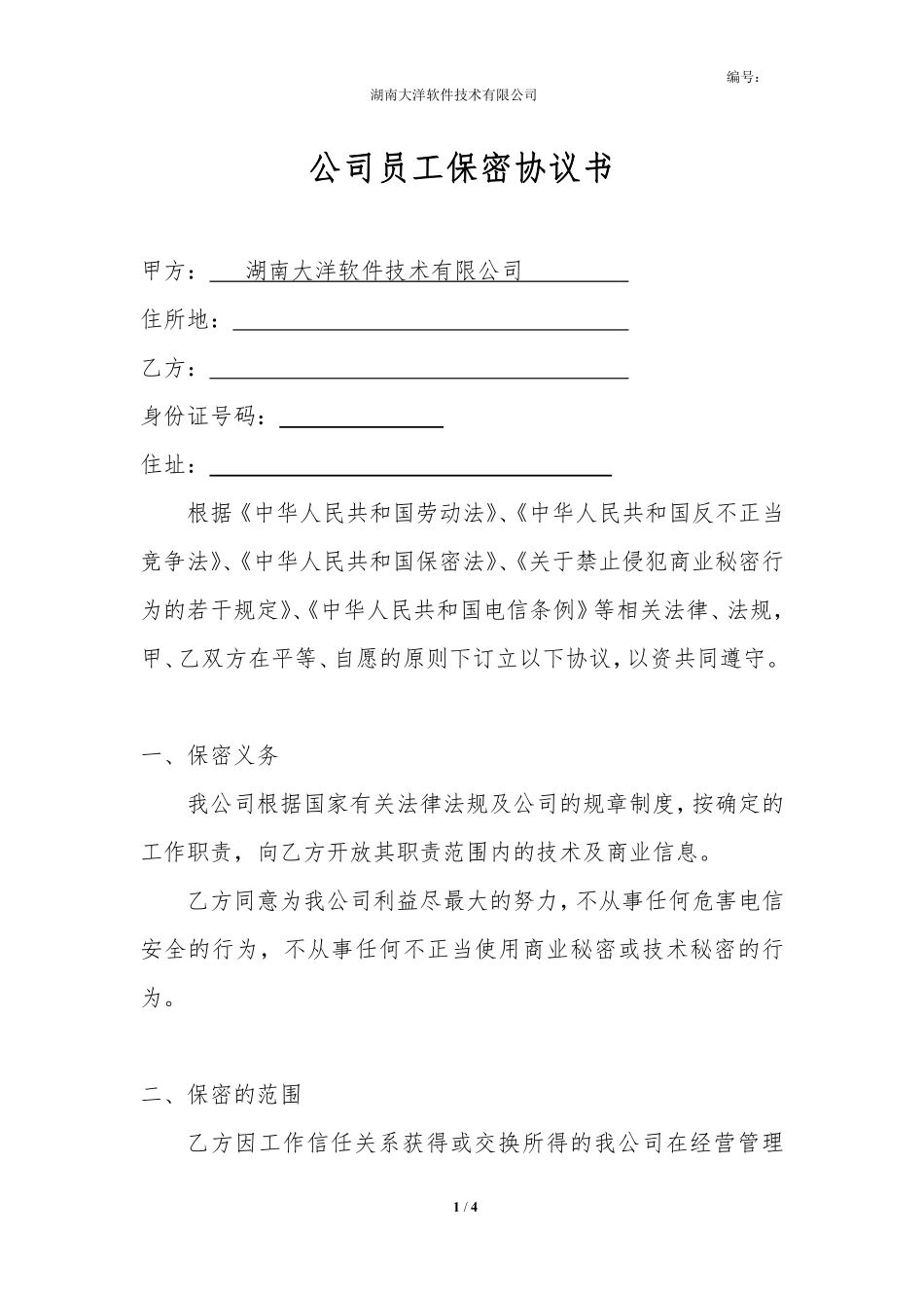 公司员工保密协议书 (1).pdf_第1页