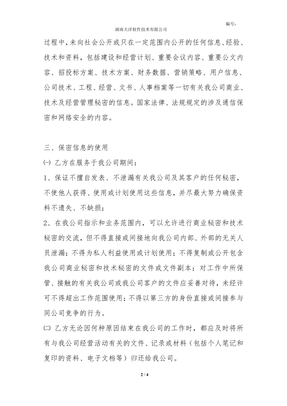 公司员工保密协议书 (1).pdf_第2页