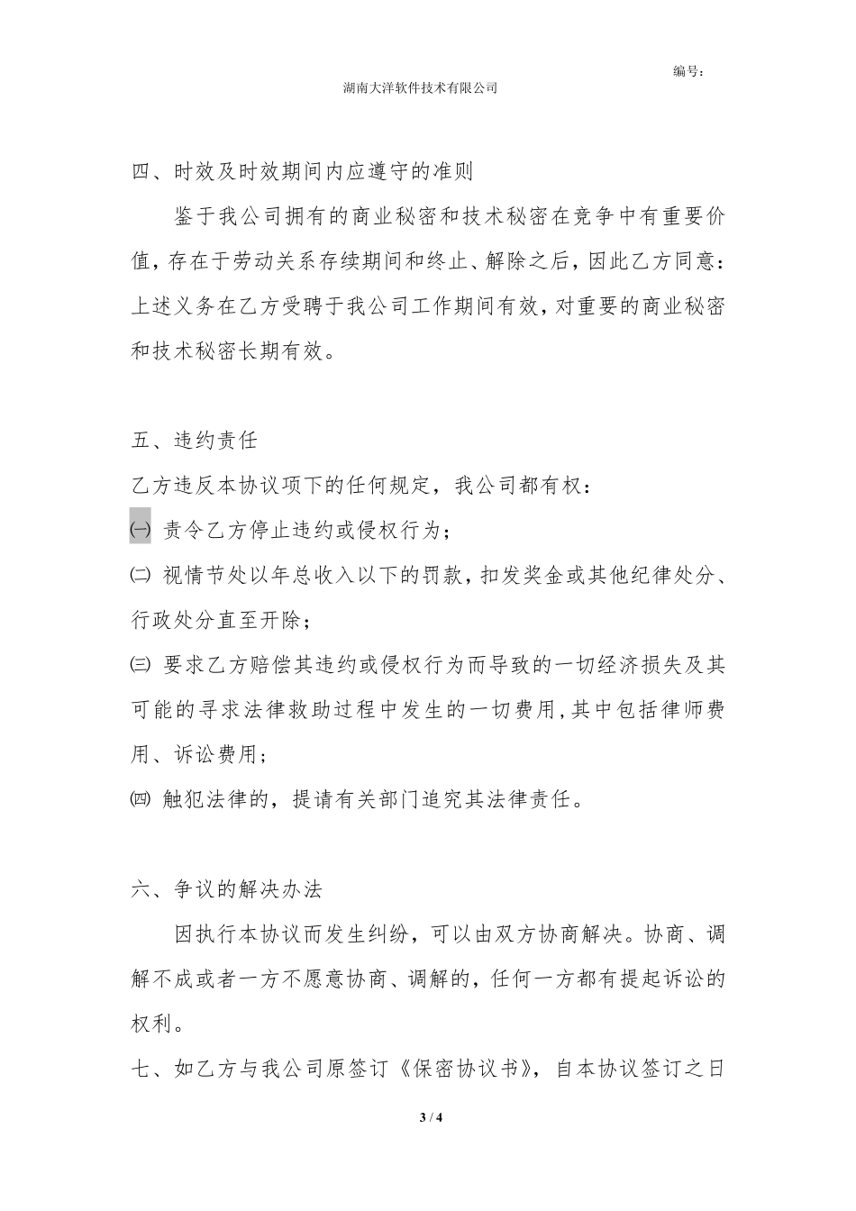 公司员工保密协议书 (1).pdf_第3页