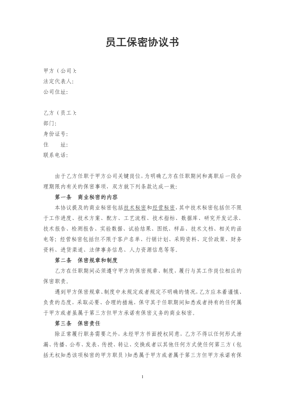 公司员工保密协议书.pdf_第1页