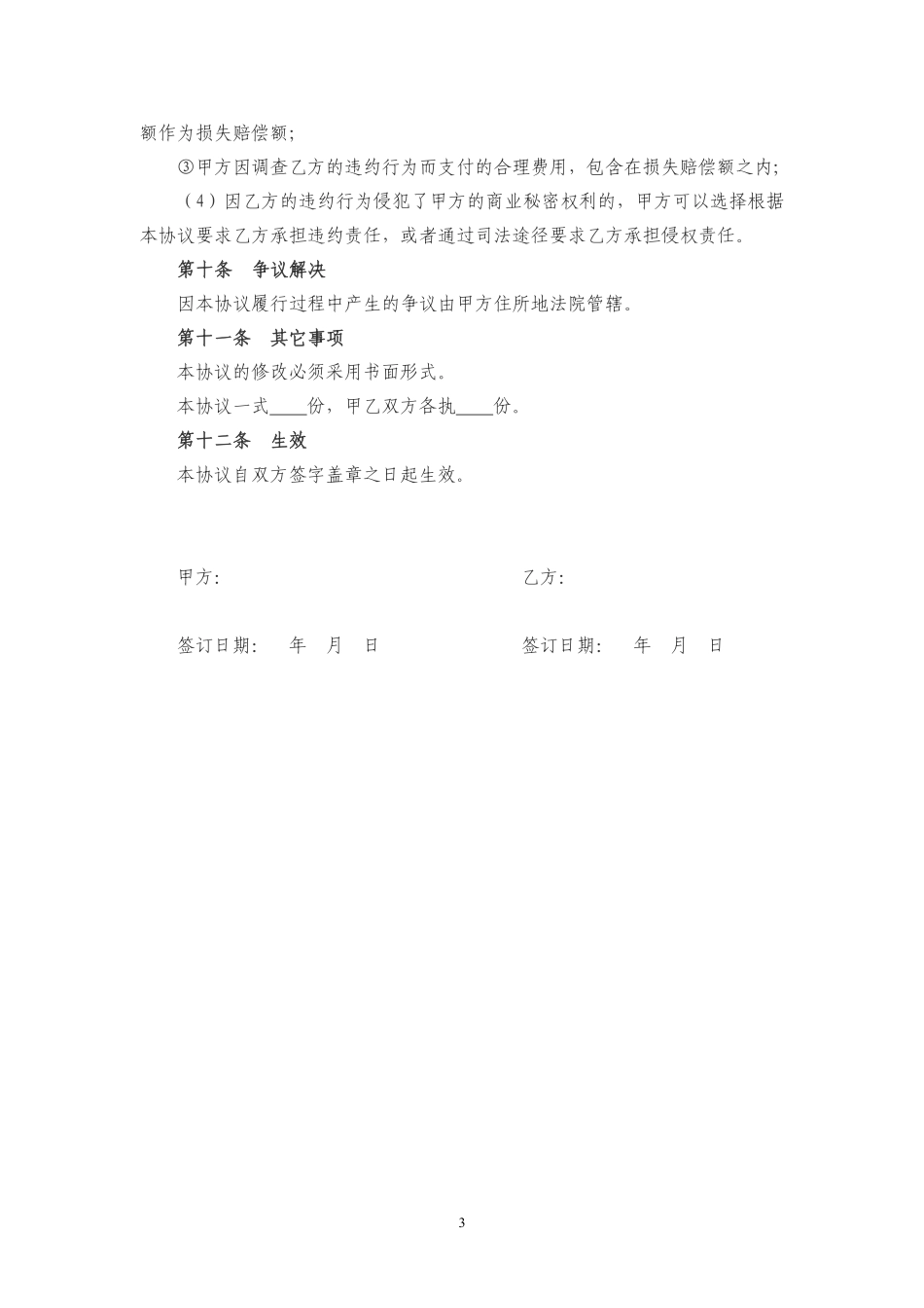 公司员工保密协议书.pdf_第3页