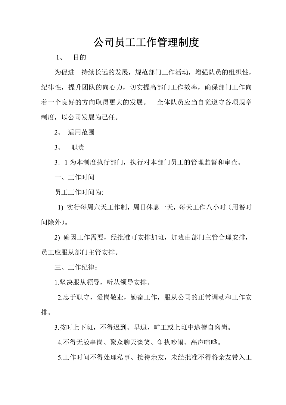 公司员工工作管理制度.pdf_第1页