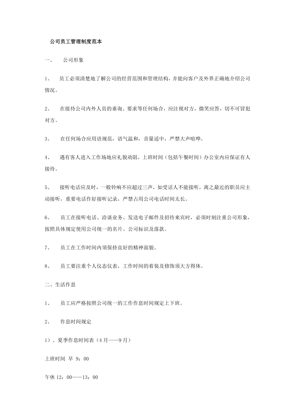 公司员工管理制度范本(全).pdf_第1页