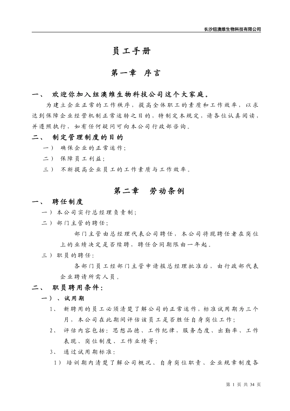 公司员工管理制度-生物制药公司.pdf_第1页