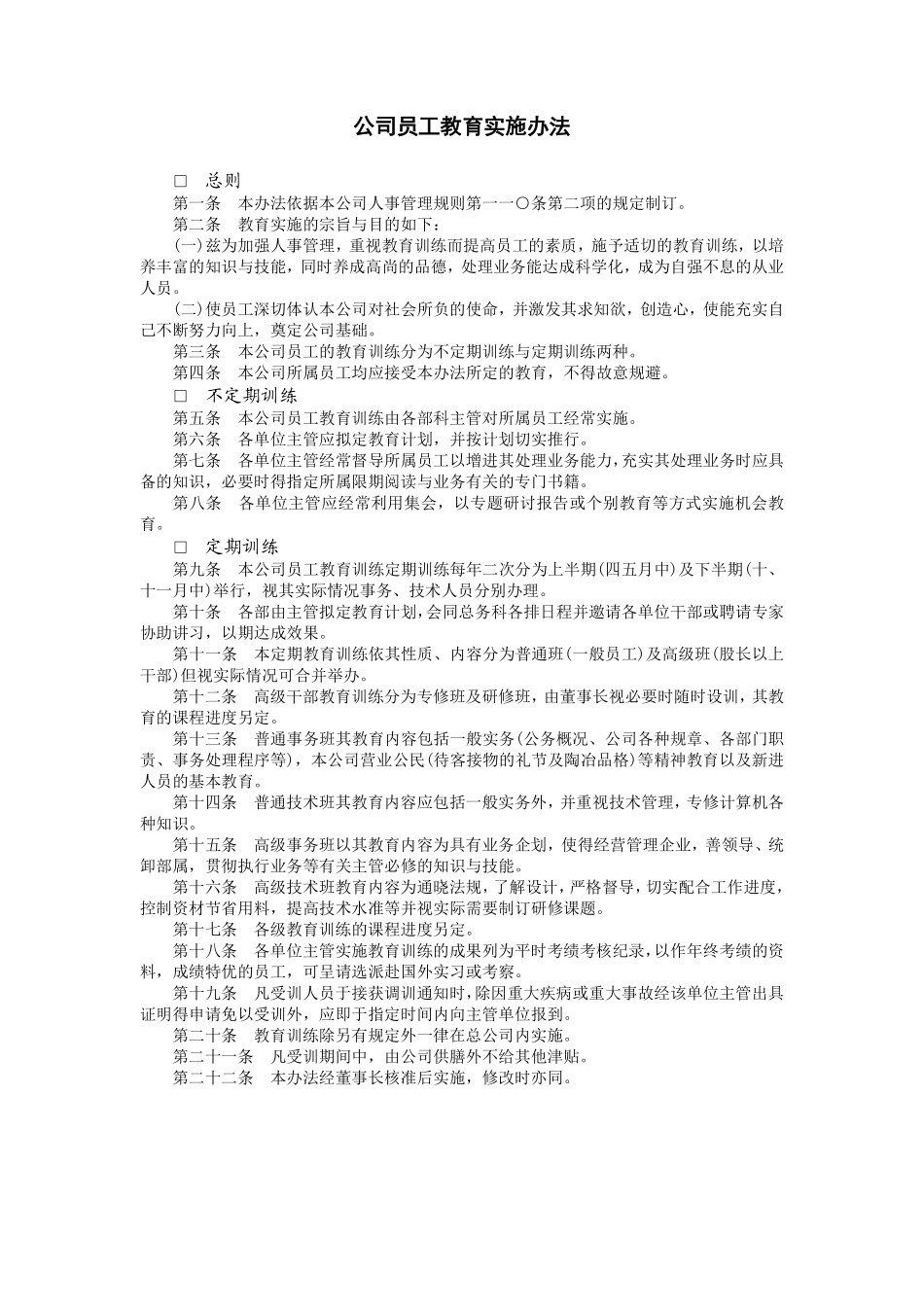 公司员工教育实施办法.pdf_第1页