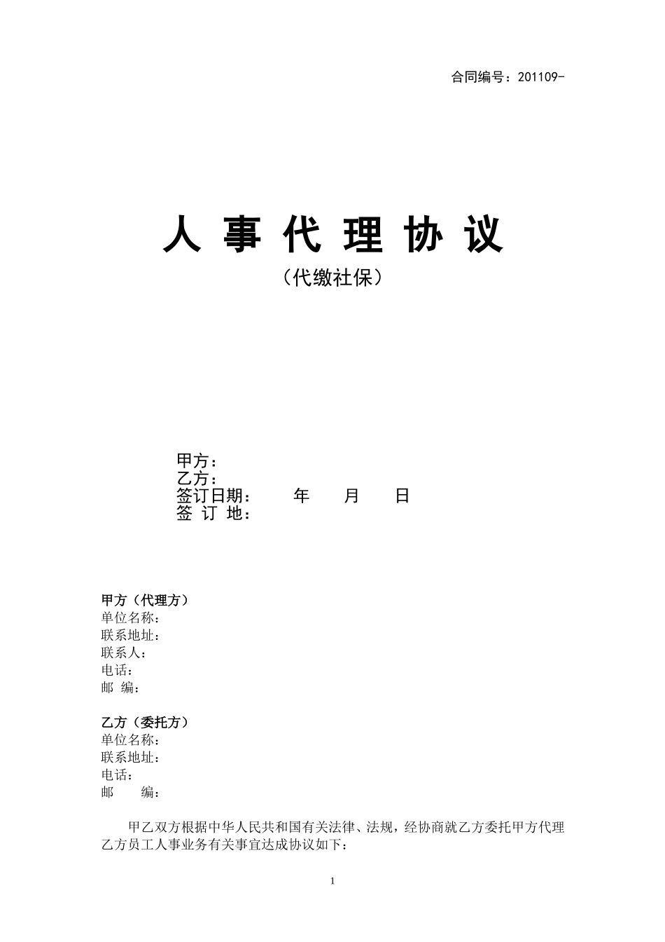 代理合同(代缴社保).doc_第1页
