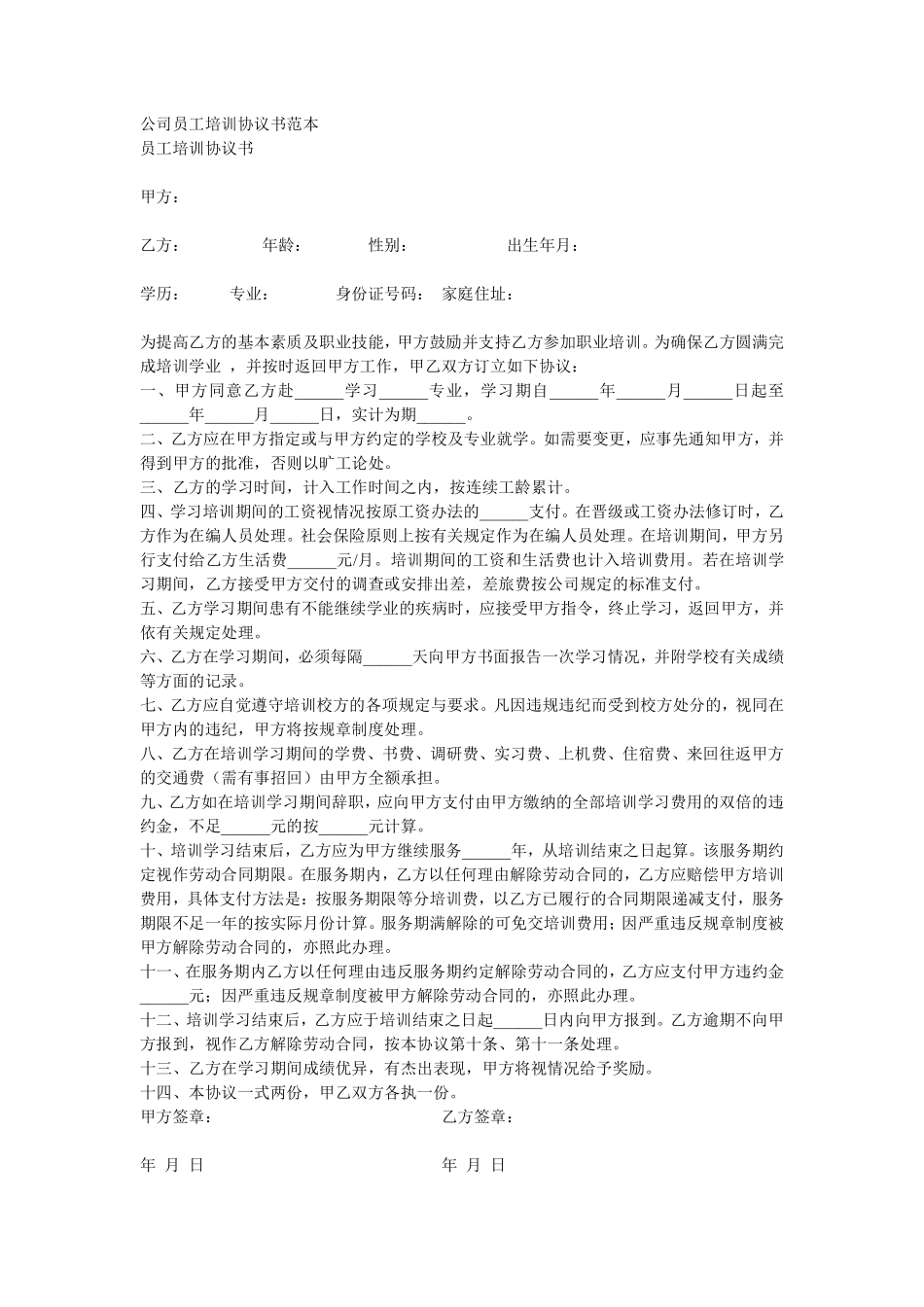 公司员工培训协议书范本.pdf_第1页