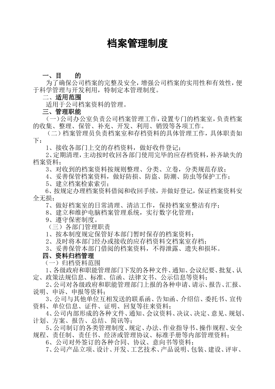 档案管理制度.doc_第1页