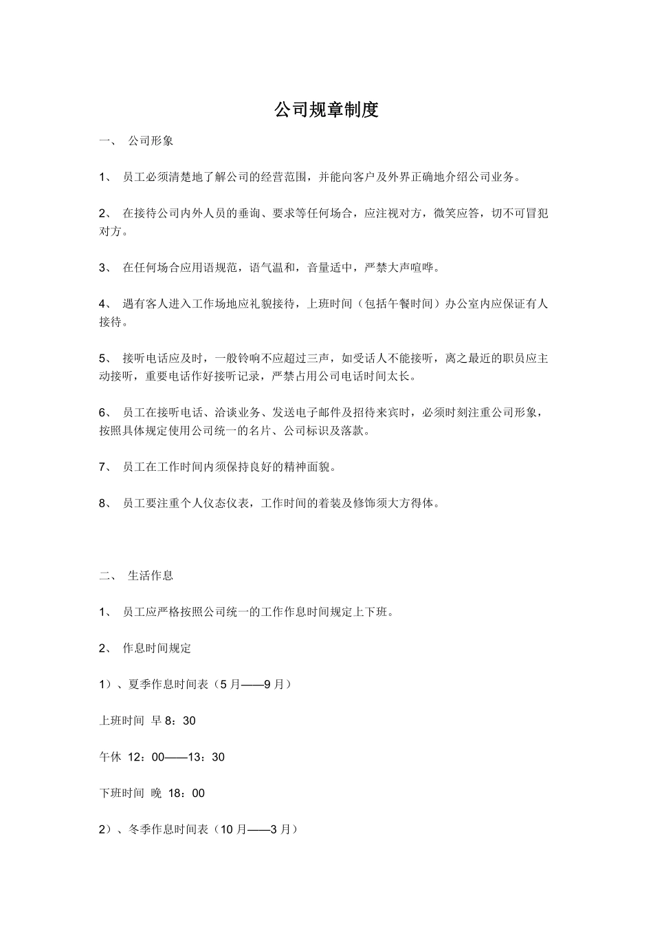 《公司规章制度》小公司目前最好的范本.pdf_第1页