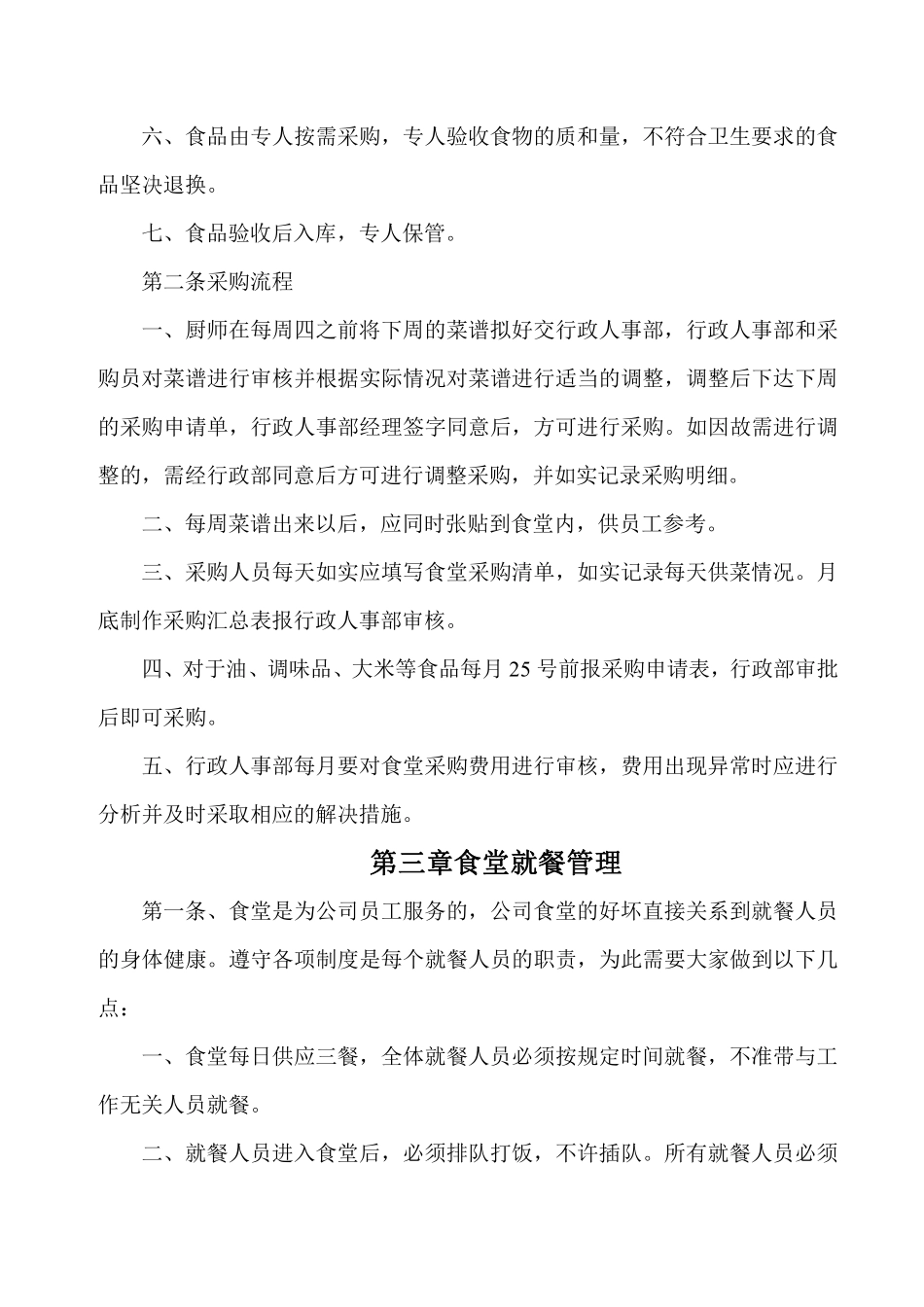 公司员工食堂管理制度.pdf_第3页
