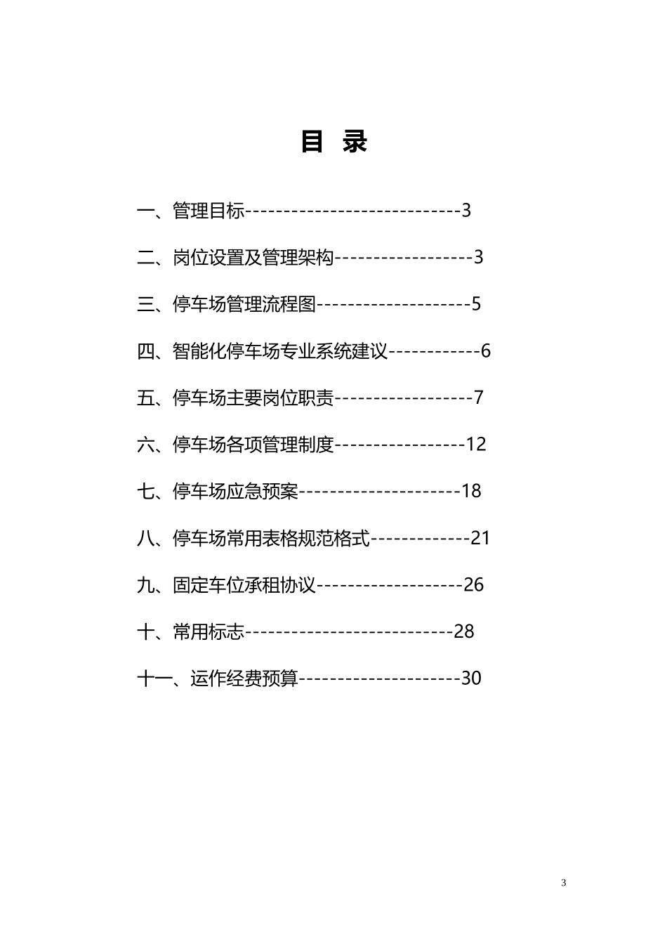 地下停车场管理方案..doc_第3页