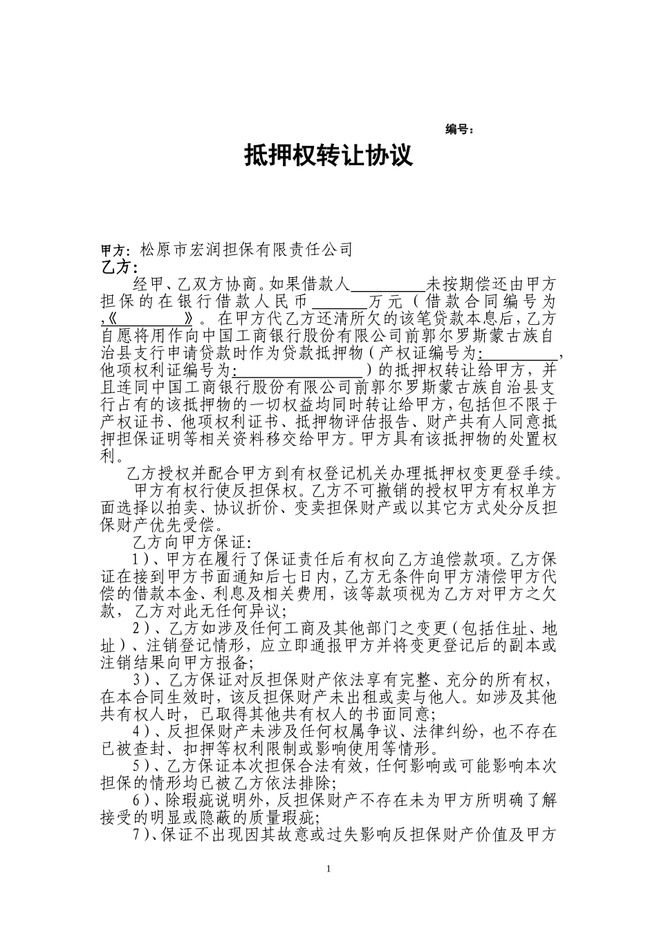 抵押权转让协议.doc_第1页