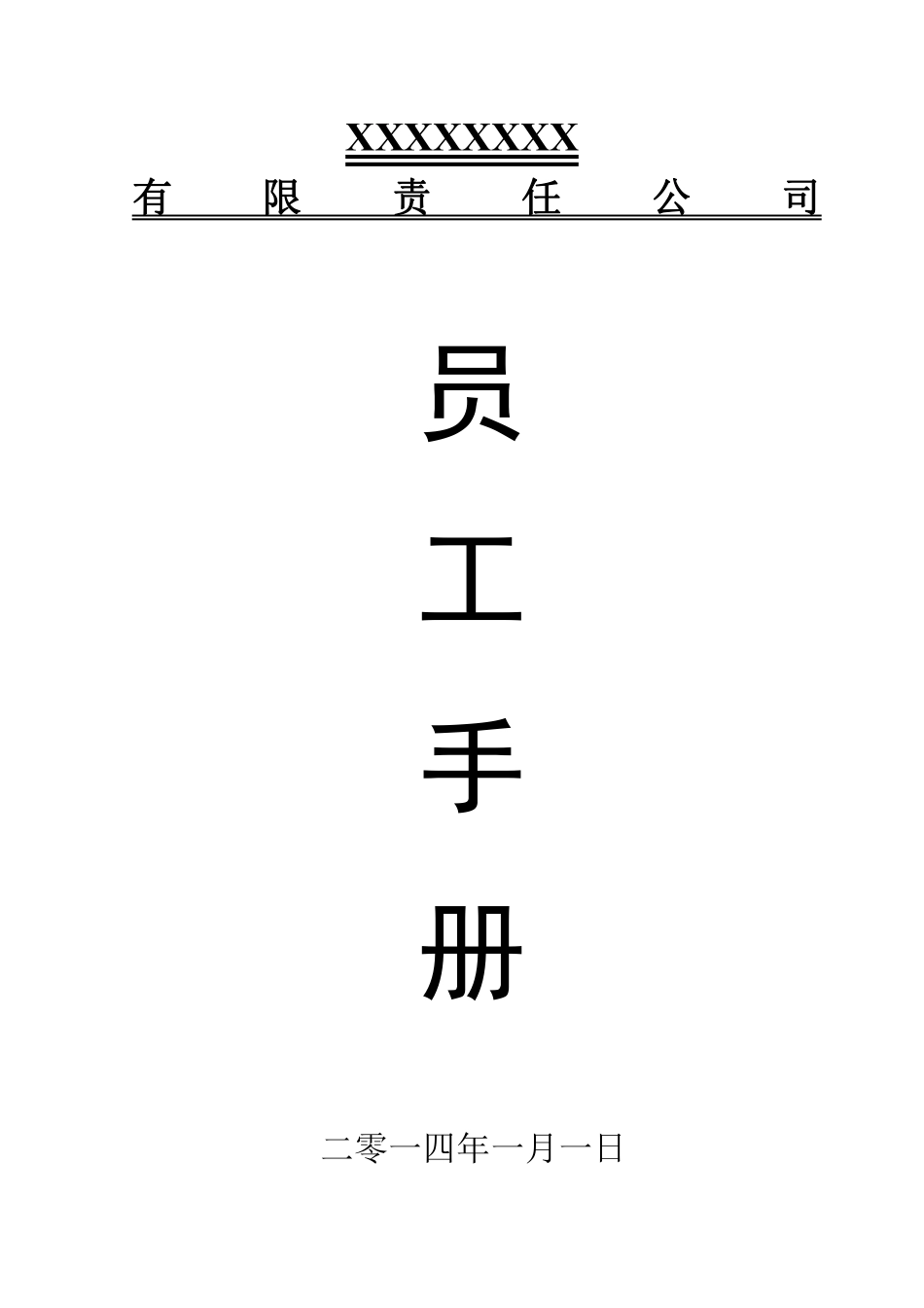公司员工手册(标准版).pdf_第1页