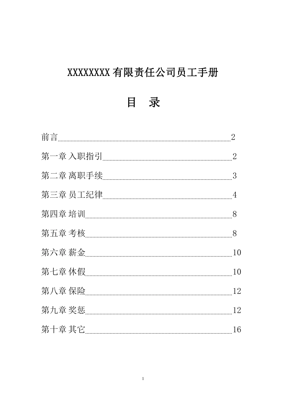 公司员工手册(标准版).pdf_第2页