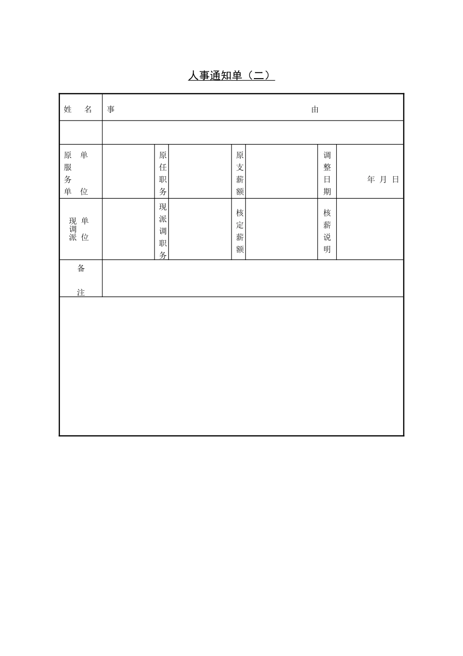 第八节 人事通知单（二）.DOC_第1页