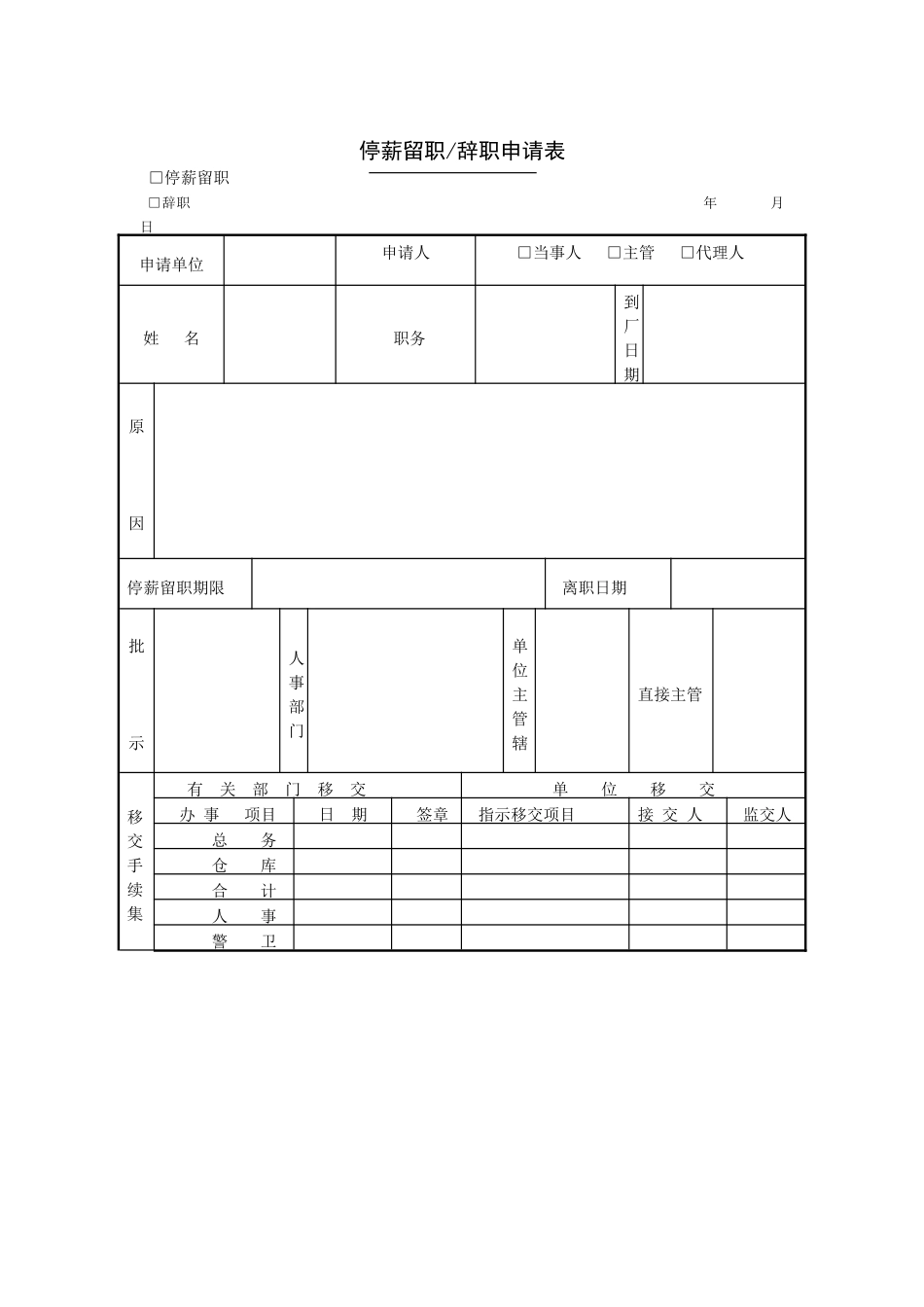 第八节 停薪留职辞职申请表.DOC_第1页