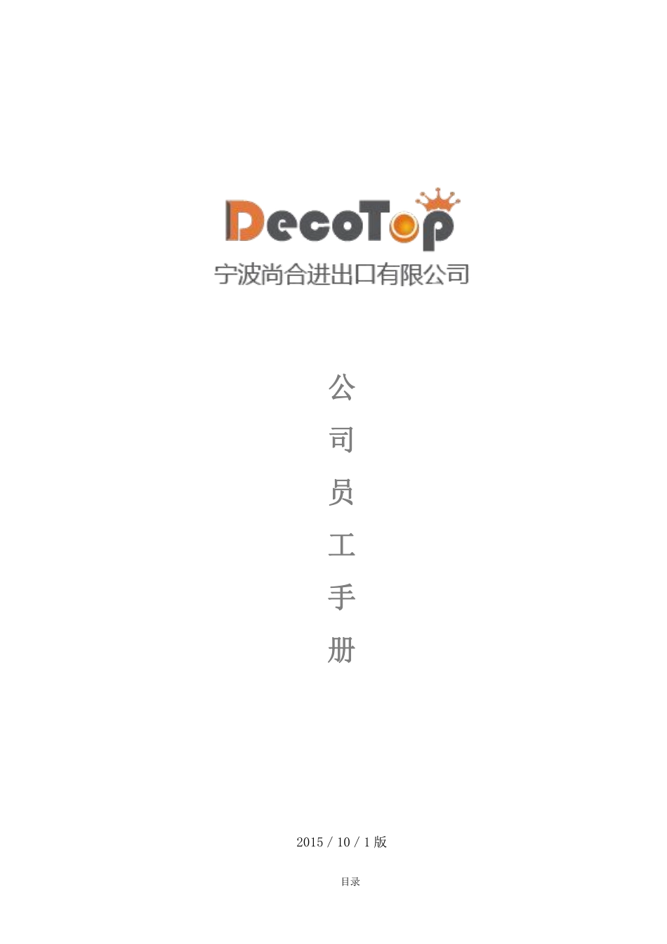 公司员工手册标准版.pdf_第1页