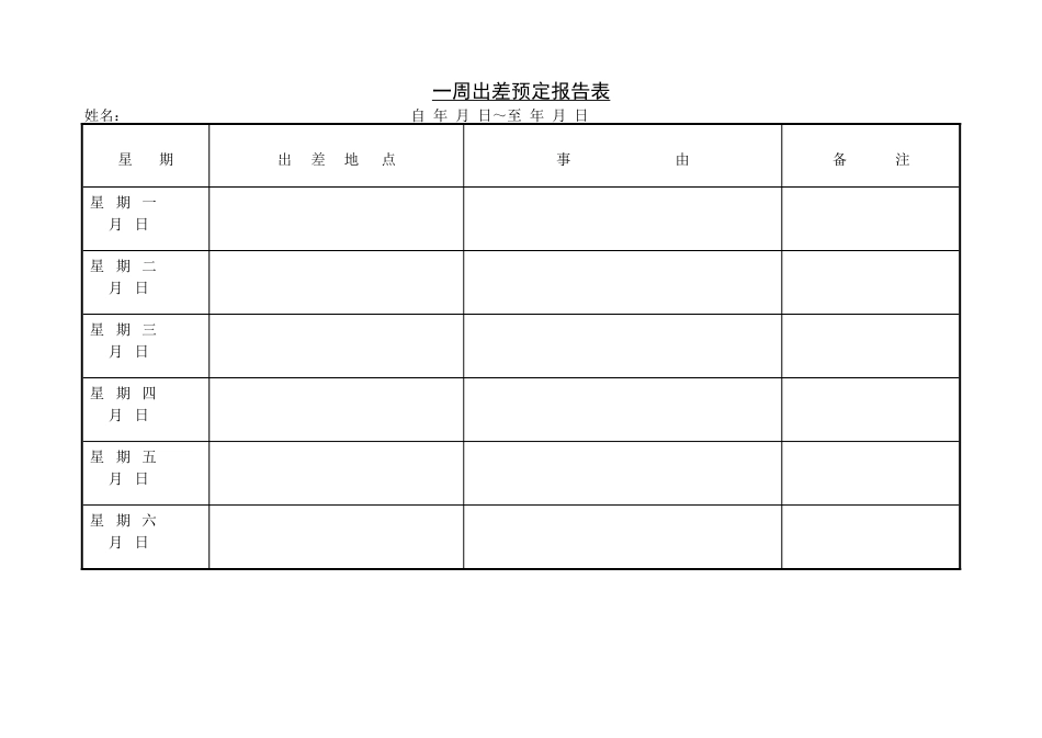 第八节 一周出差预定报告表.DOC_第1页