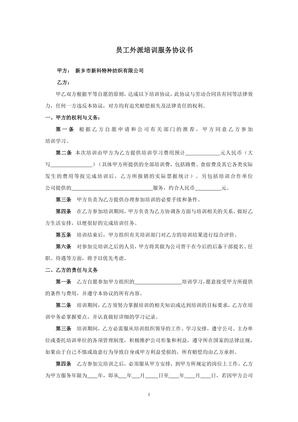 公司员工外派培训协议书 (1).pdf_第1页