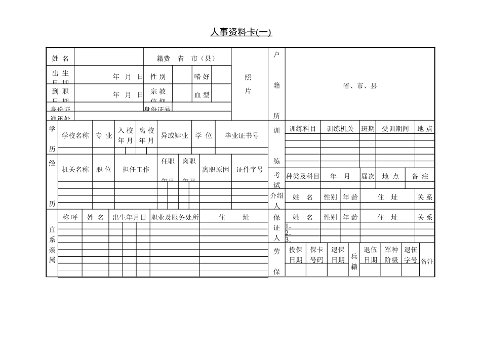 第二节 人事资料卡(一).DOC_第1页