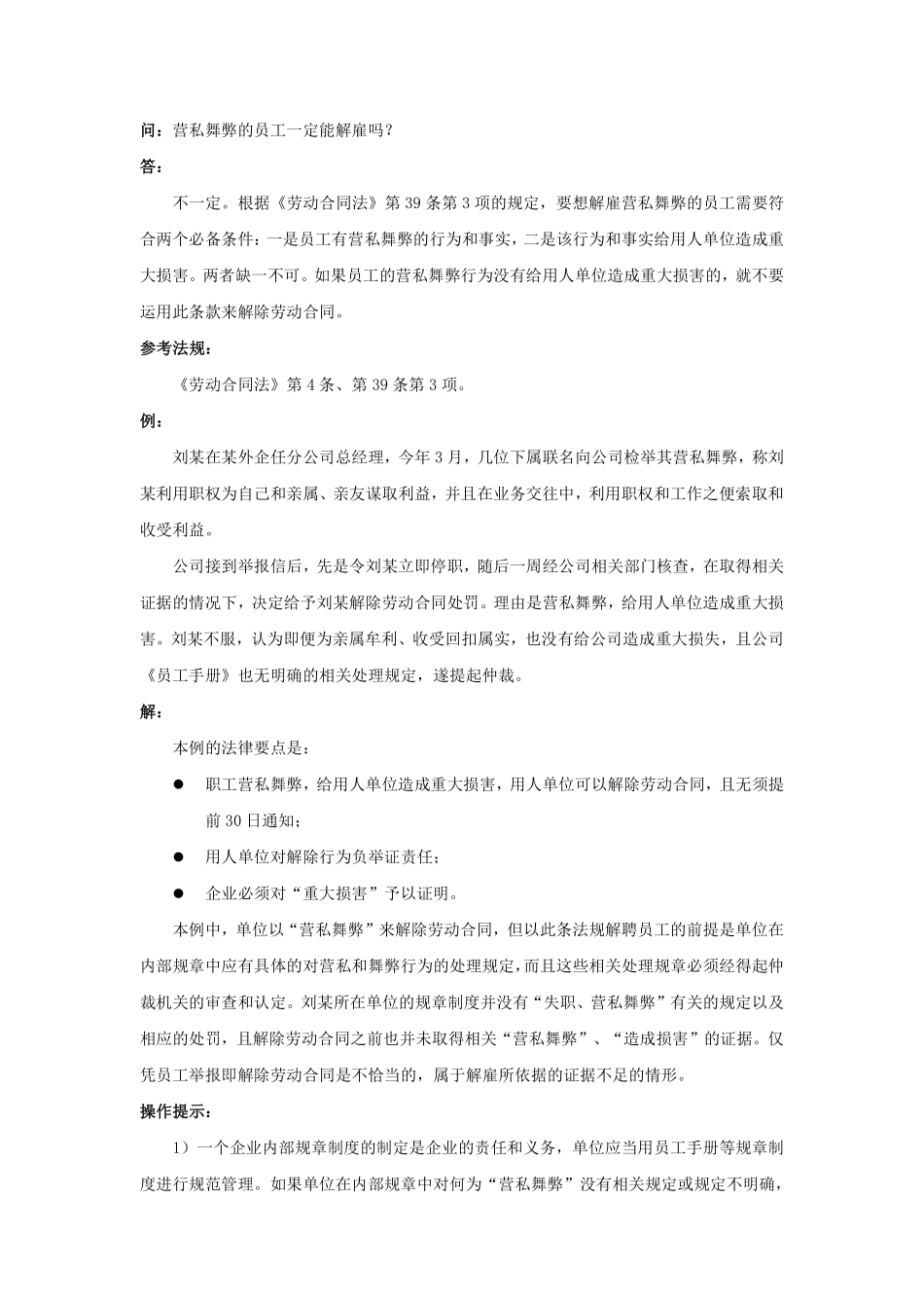 20-670营私舞弊的员工一定能解雇吗.pdf_第1页