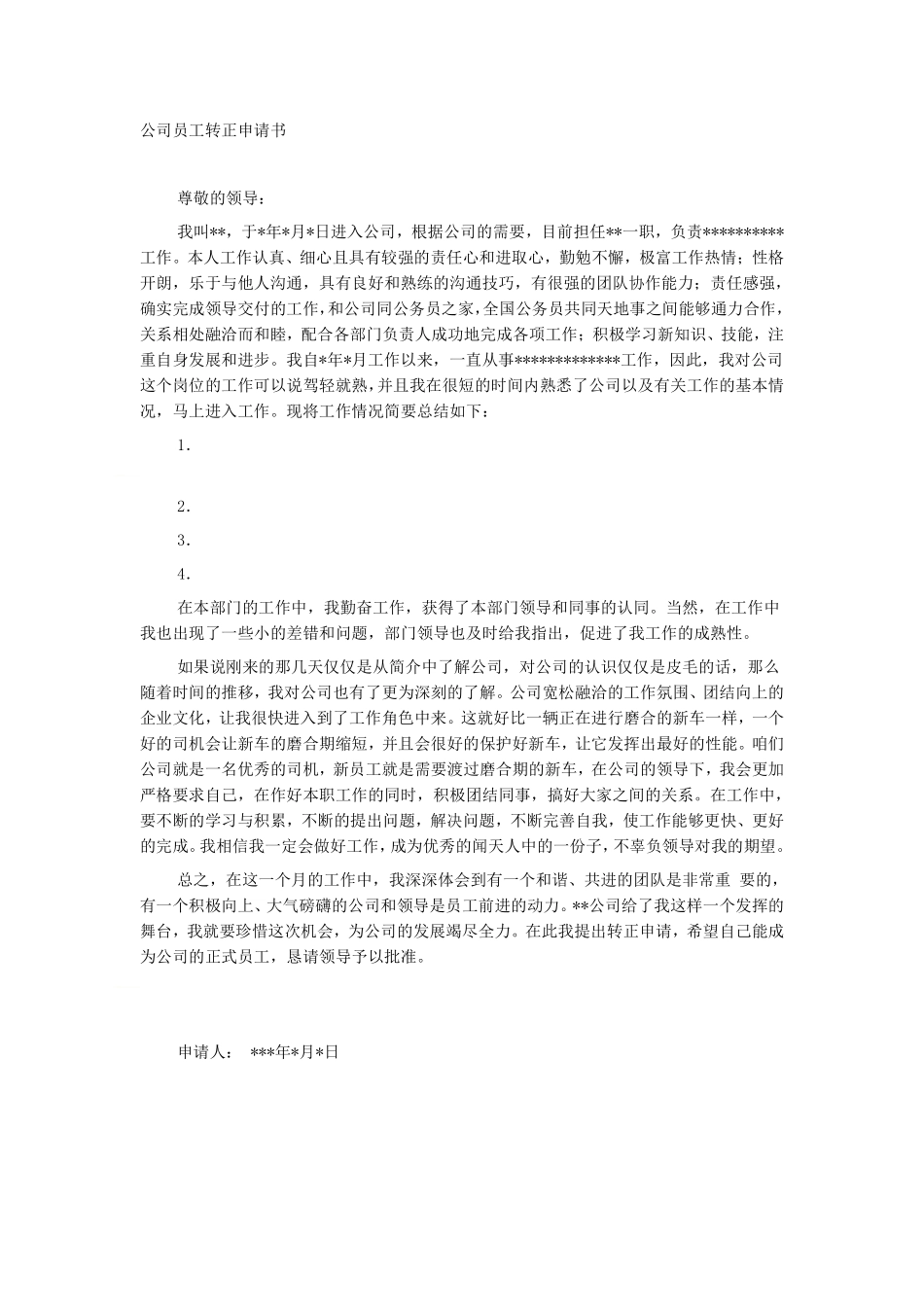 公司员工转正申请书范文.pdf_第1页