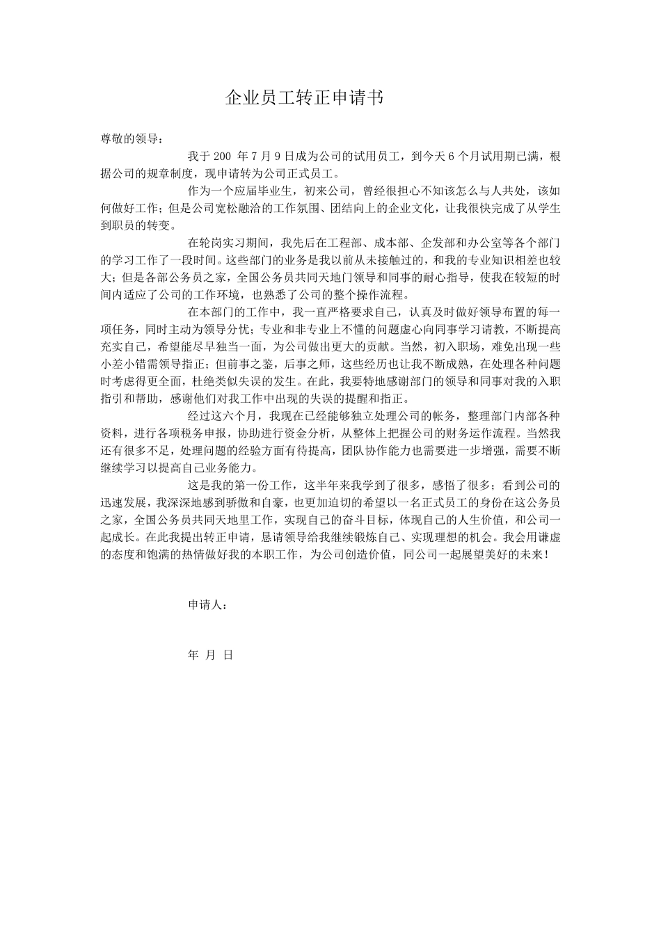 公司员工转正申请书范文.pdf_第2页