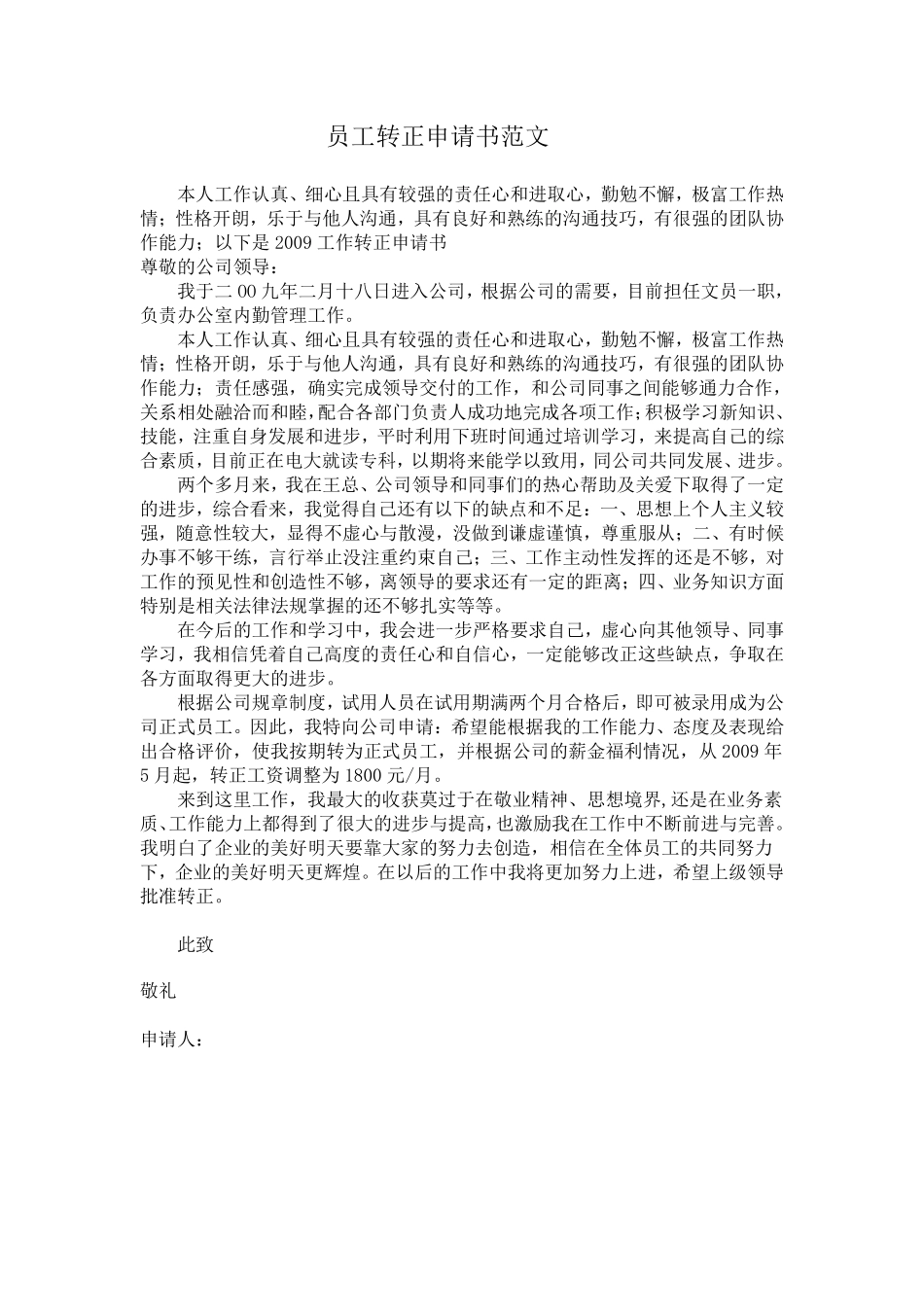 公司员工转正申请书范文.pdf_第3页