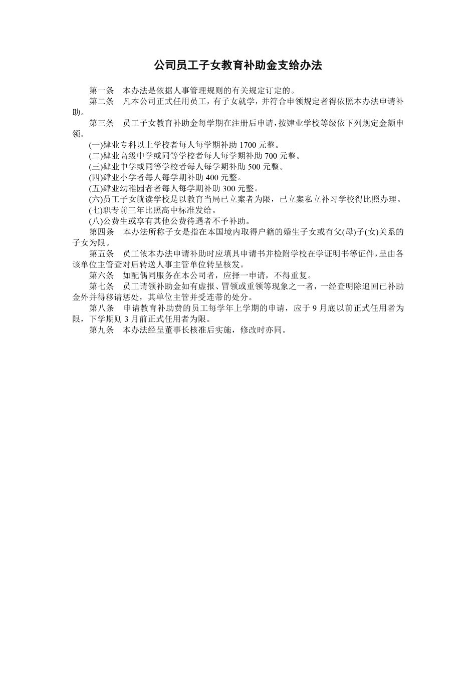 公司员工子女教育补助金支给办法.pdf_第1页