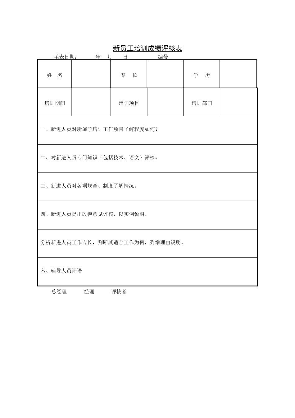 第二节 新员工培训成绩评核表.DOC_第1页