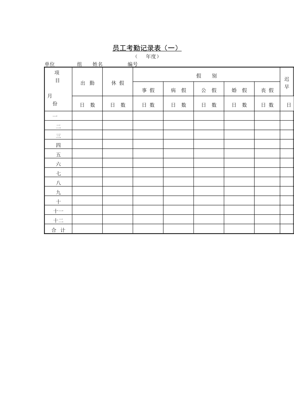 第二节 员工考勤记录表（一）.DOC_第1页