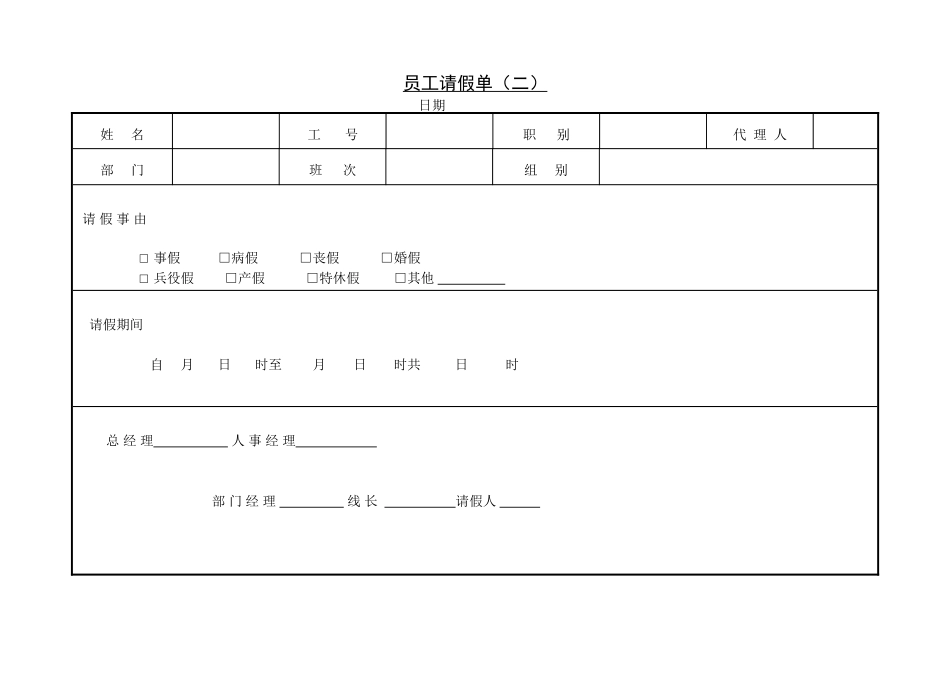 第二节 员工请假单（二）.DOC_第1页