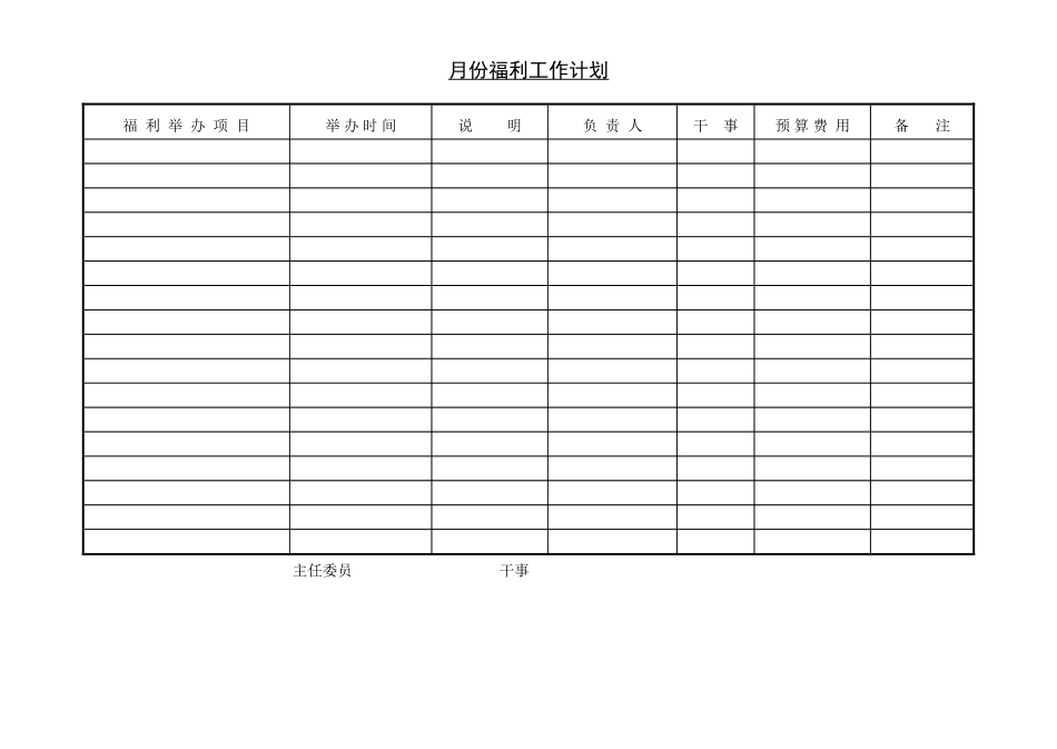 第二节 月份福利工作计划.DOC_第1页