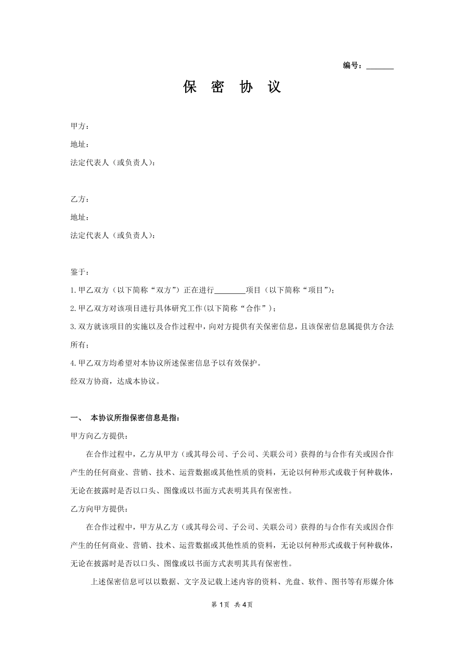 公司之间合作的保密协议范本.pdf_第1页