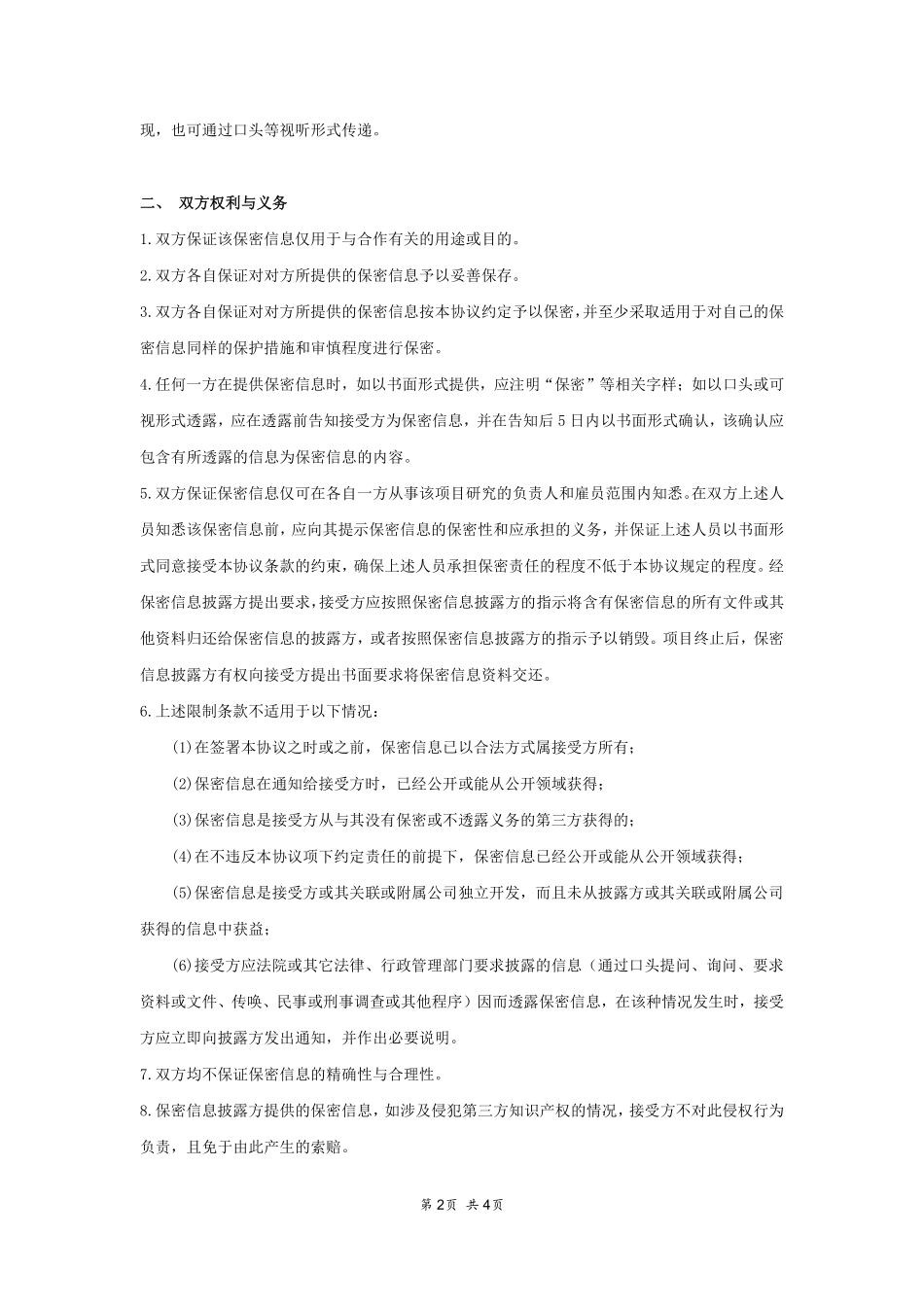 公司之间合作的保密协议范本.pdf_第2页