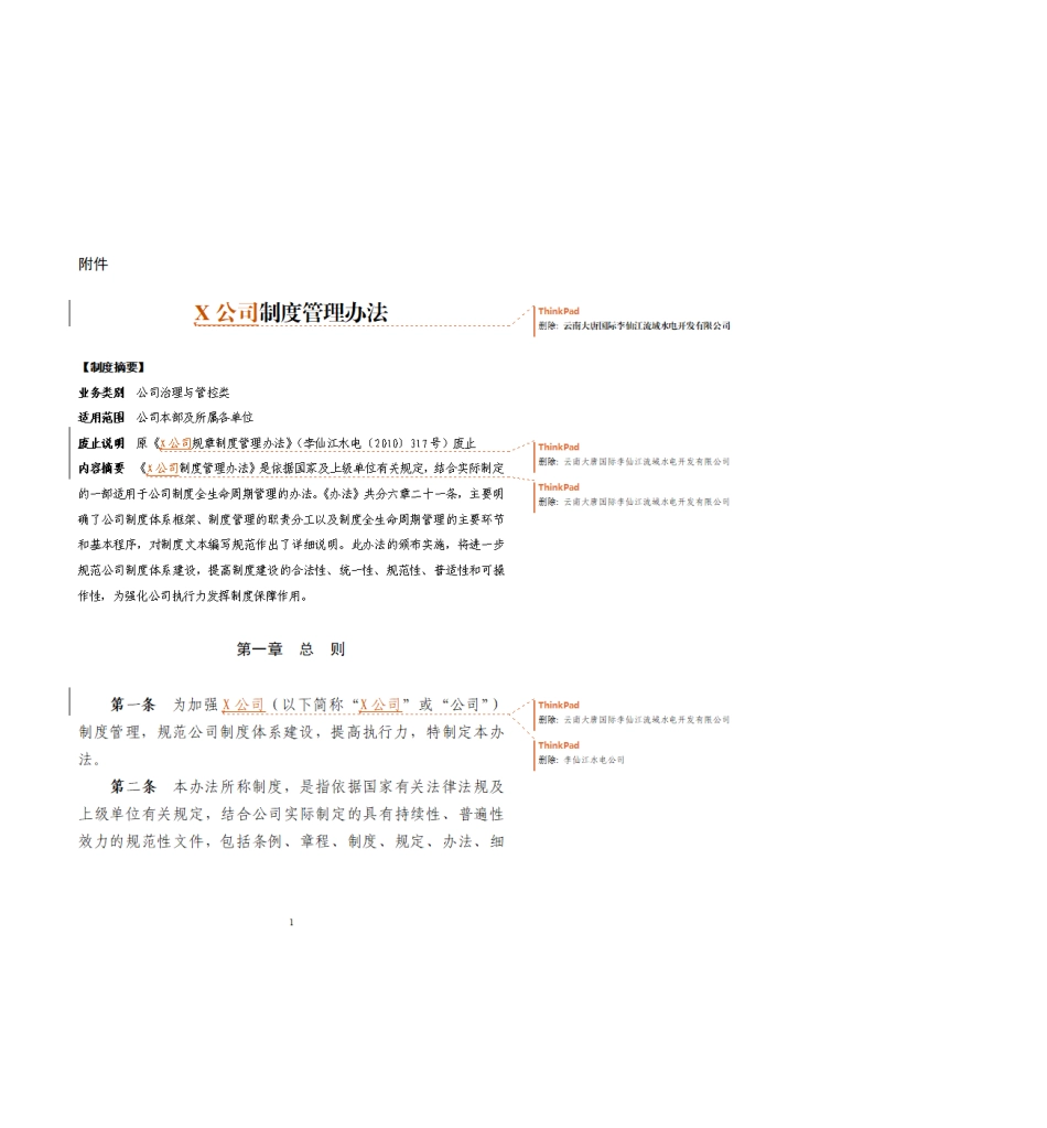 公司制度管理办法-水电公司.pdf_第1页