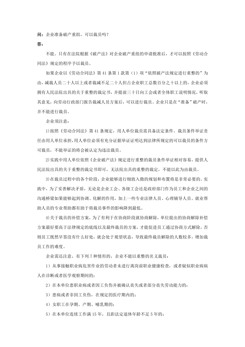 20-810企业准备破产重组，可以裁员吗.pdf_第1页