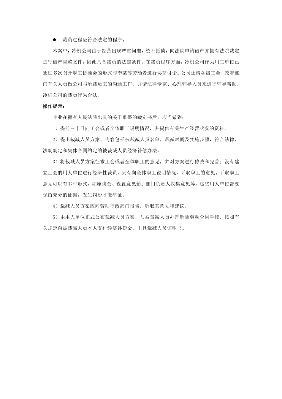 20-810企业准备破产重组，可以裁员吗.pdf_第3页