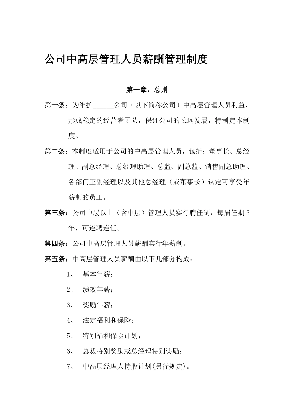 公司中高层管理人员薪酬激励制度-范本.pdf_第1页