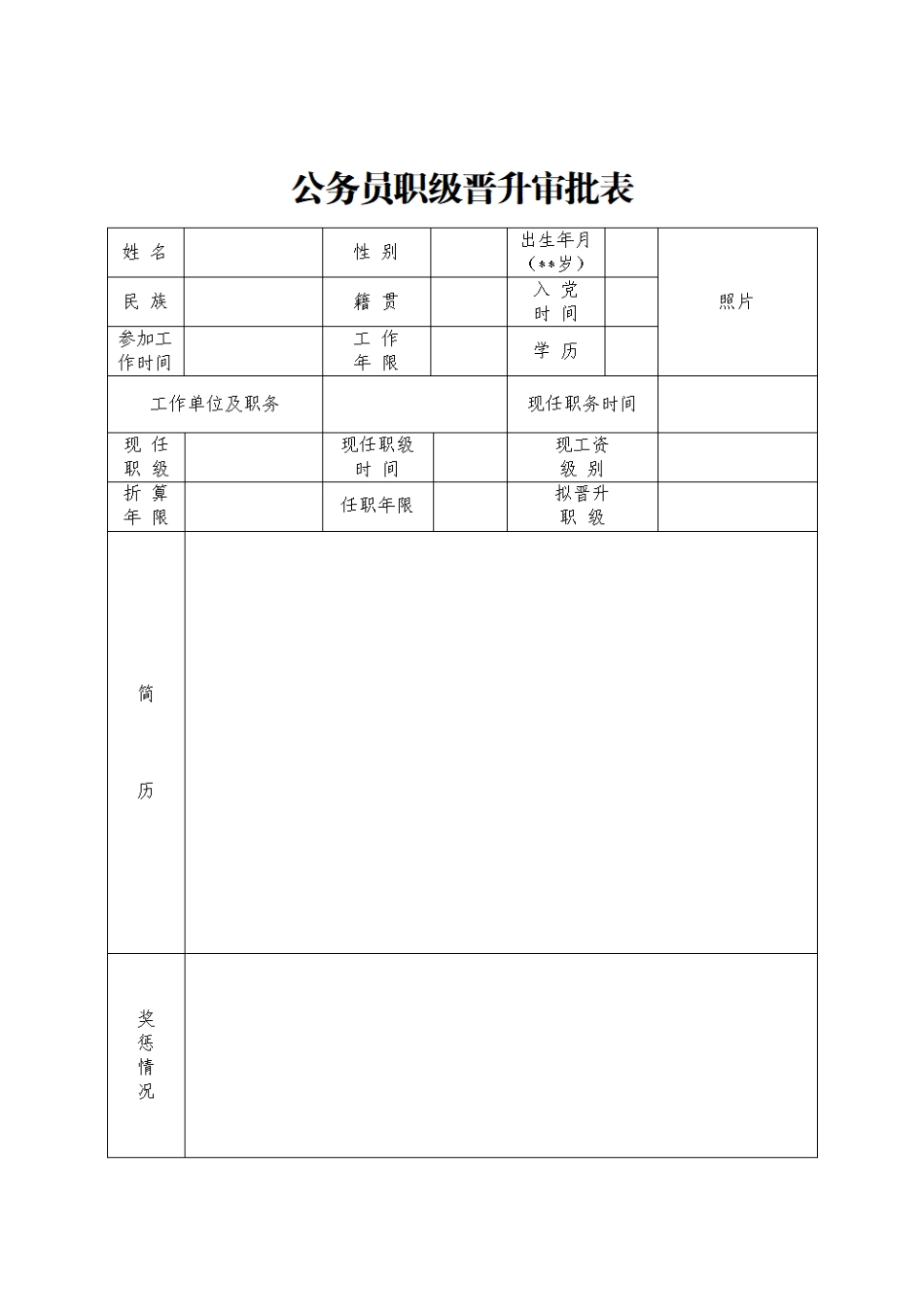 公务员职级晋升审批表.pdf_第1页