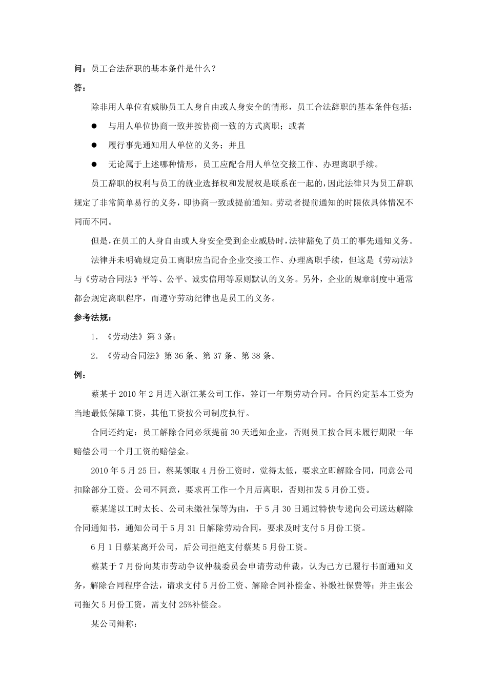 21-110员工合法辞职的基本条件是什么.pdf_第1页