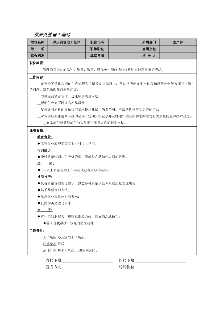 供应商管理工程师.pdf_第1页