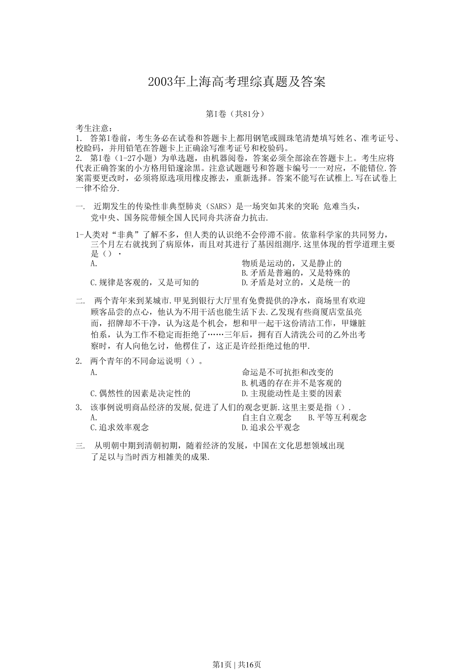 2003年上海高考理综真题及答案.pdf_第1页