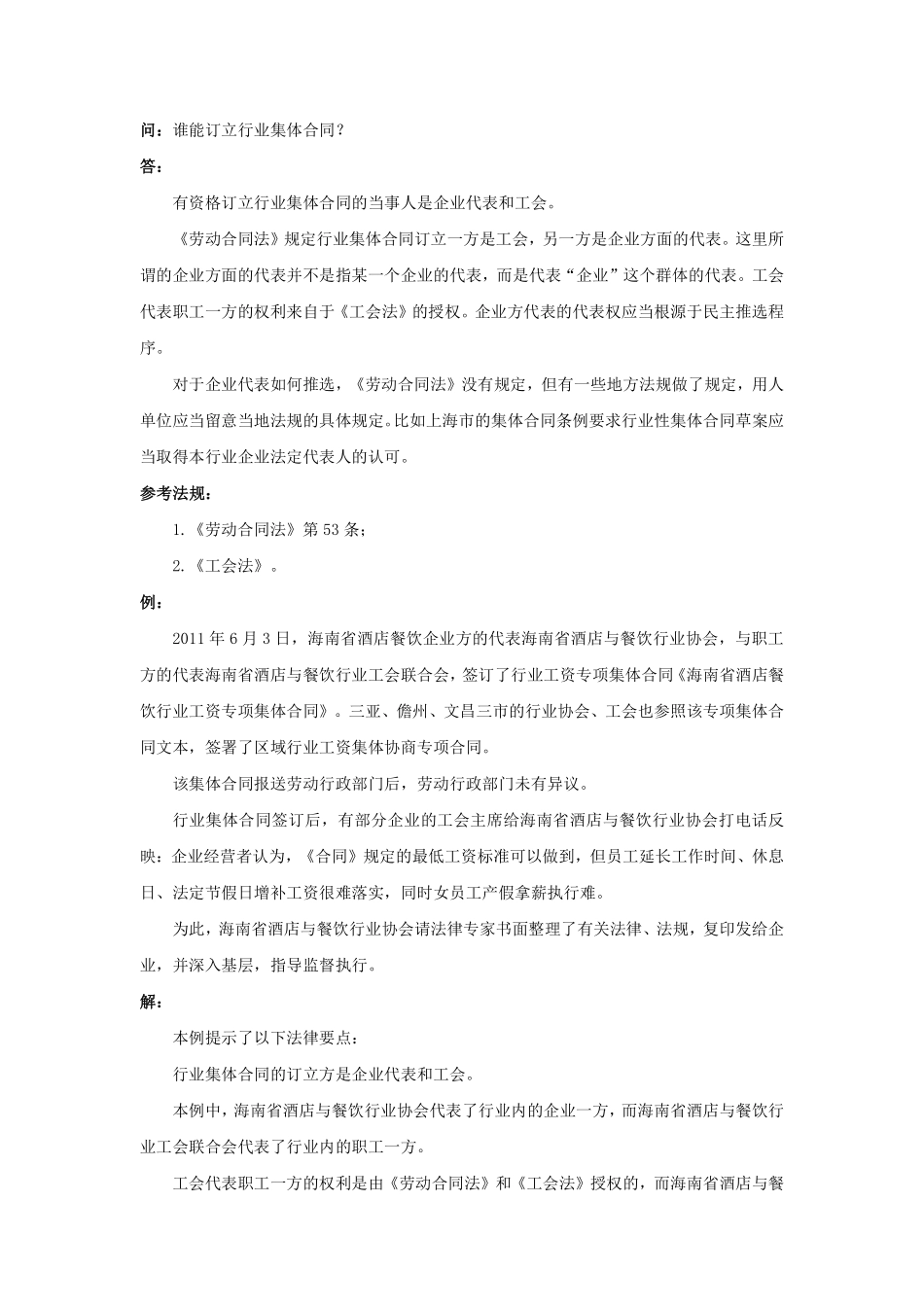 21-420谁能订立行业集体合同.pdf_第1页