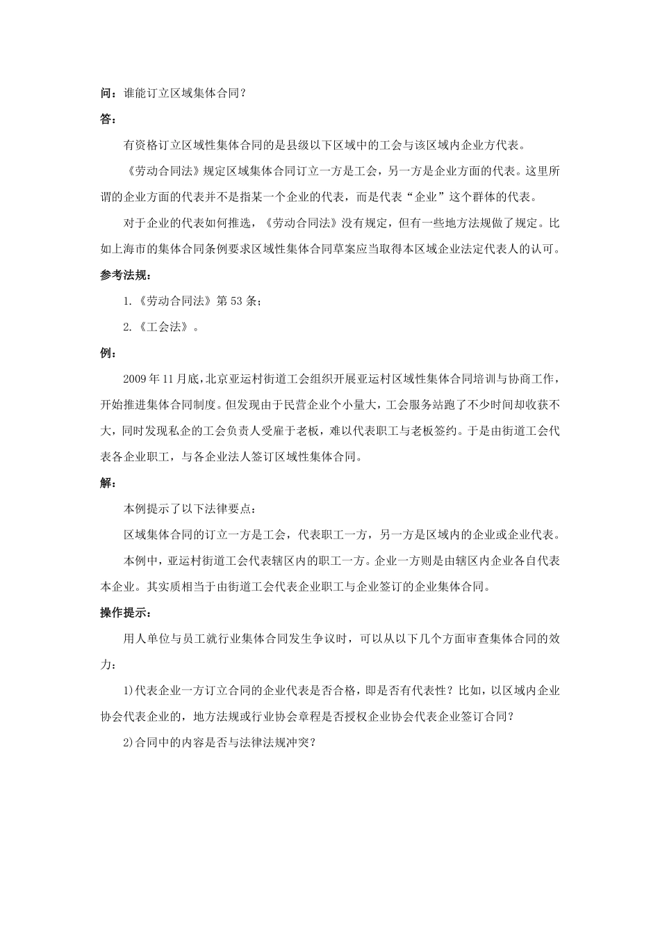 21-430谁能订立区域集体合同.pdf_第1页