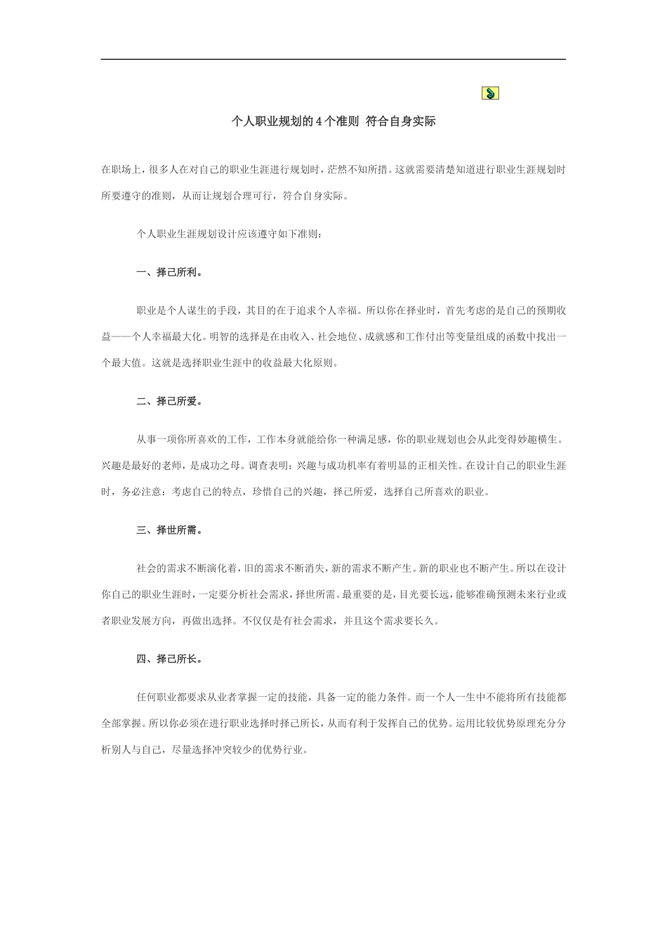 个人职业规划的4个准则 符合自身实际.doc_第1页